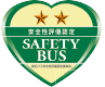 貸切バス事業者安全性強化認定制度