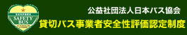 公益社団法人日本バス協会