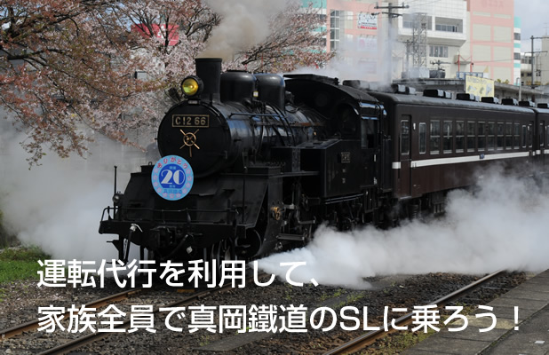 運転代行を利用して、家族全員で真岡鐵道のSLに乗ろう！