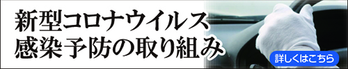 新型コロナウィルス感染予防取組み