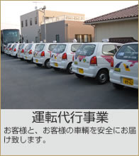 運転代行事業